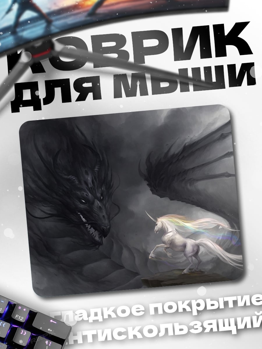 Коврик дракон и единорог