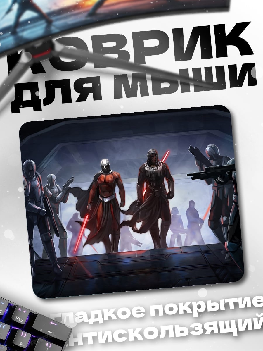 Коврик ситхи и стражи
