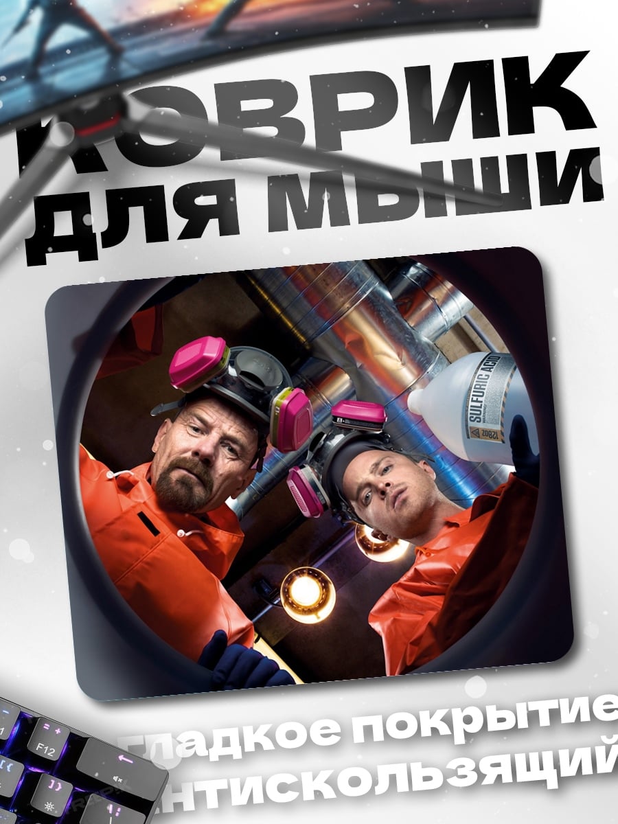 Коврик Хайзенберг и Джесси