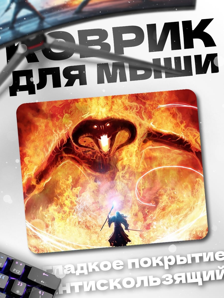 Коврик Балрог против Гэндальфа