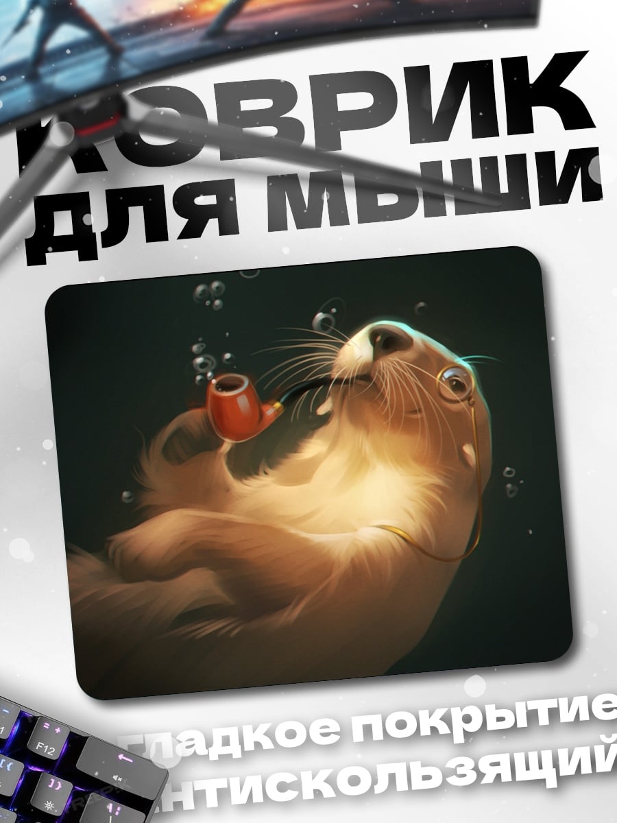 Коврик Выдра с трубкой