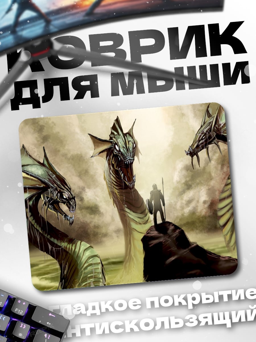Коврик Битва с гидрами