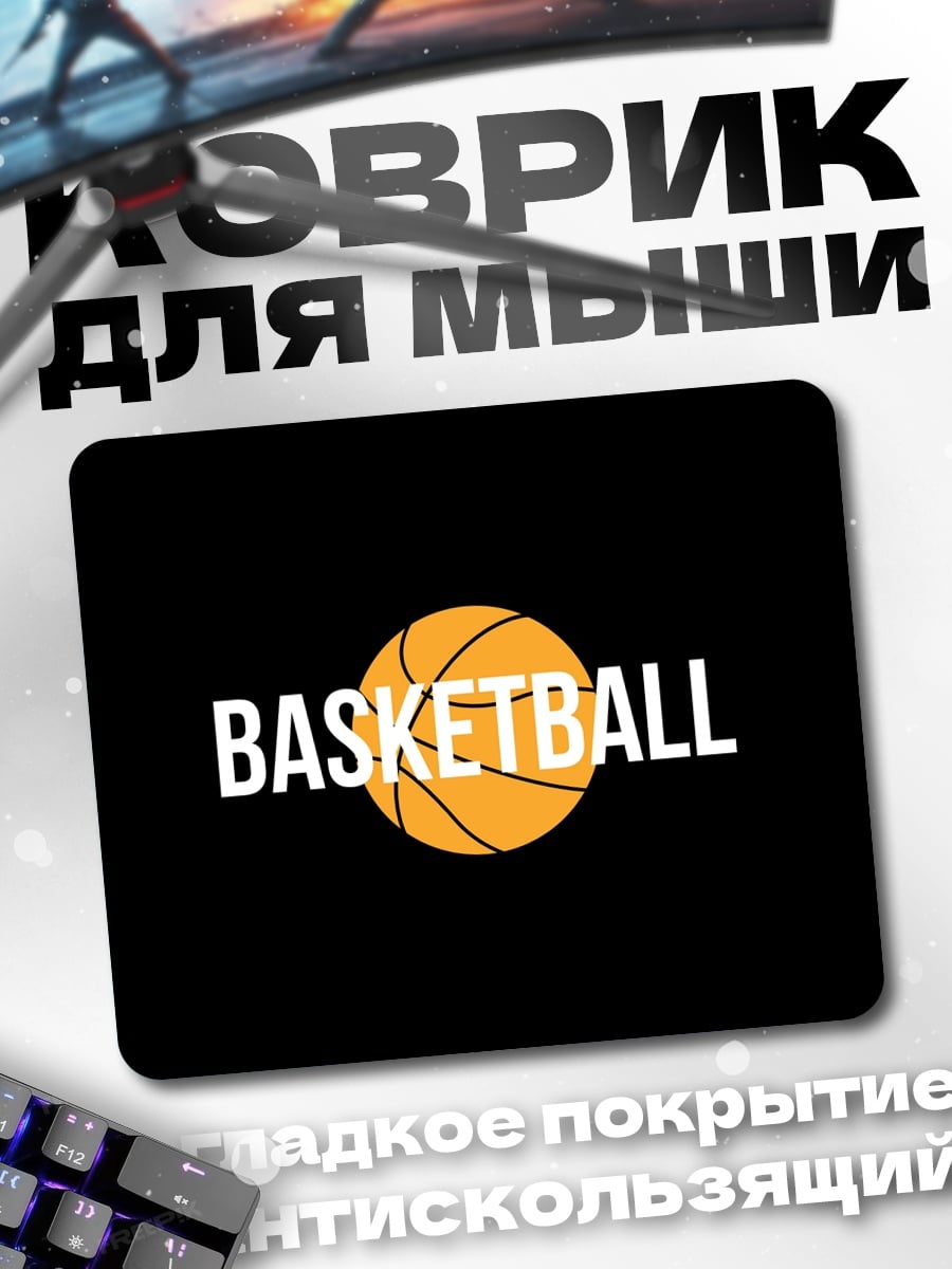 Коврик Баскетбол