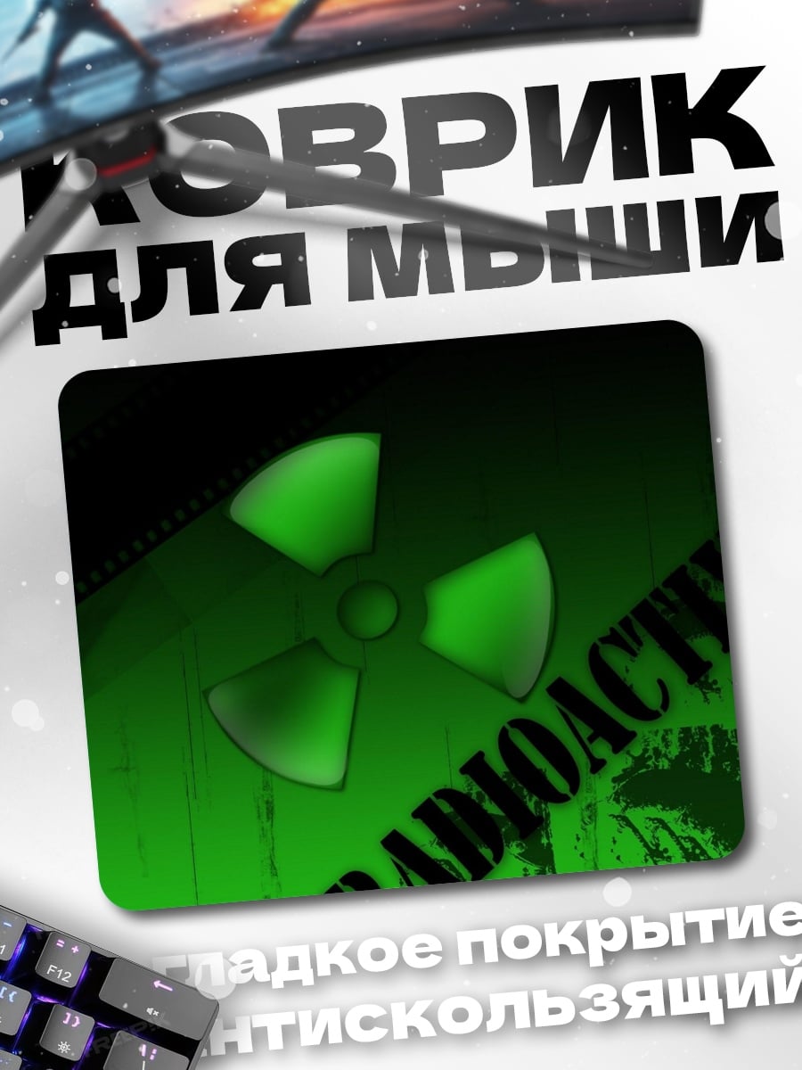 Коврик Радиоактивный символ