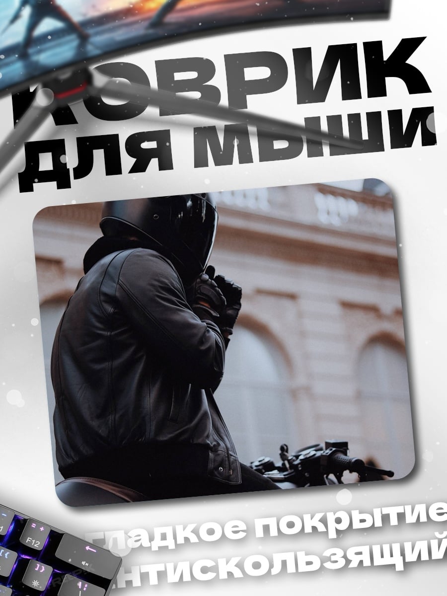 Коврик Мотоциклист в куртке
