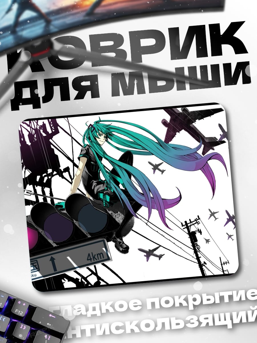 Коврик мику самолеты город