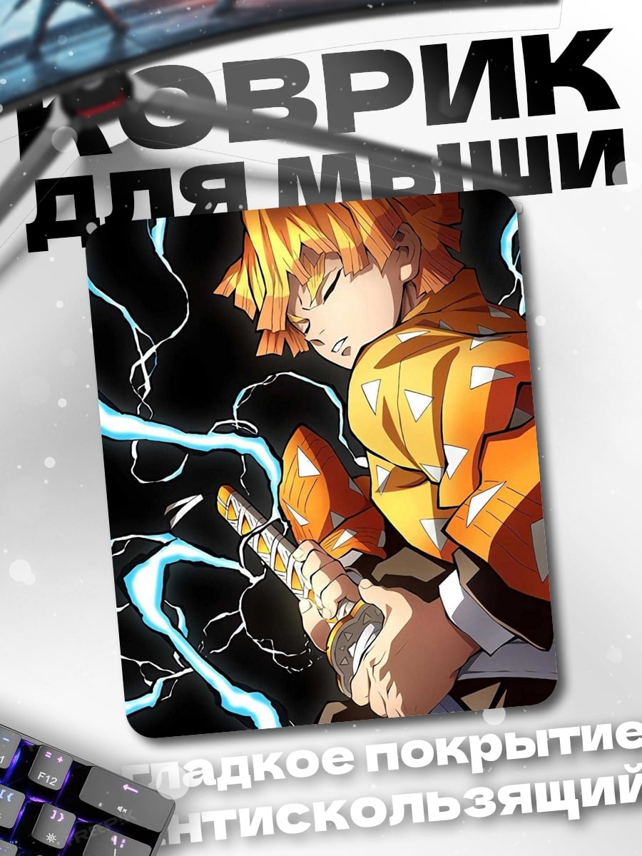 Коврик Зеницу молния