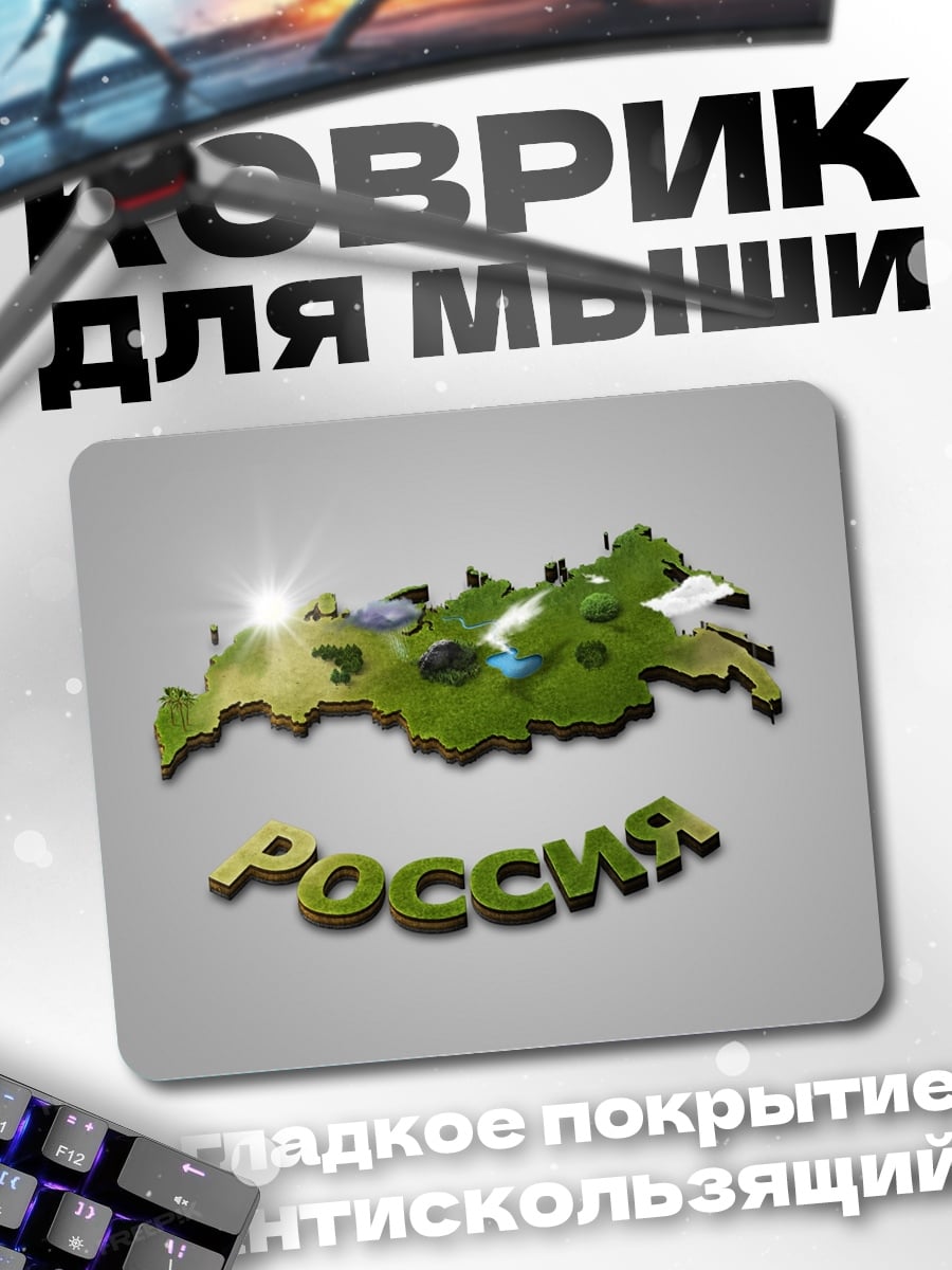Коврик карта россии