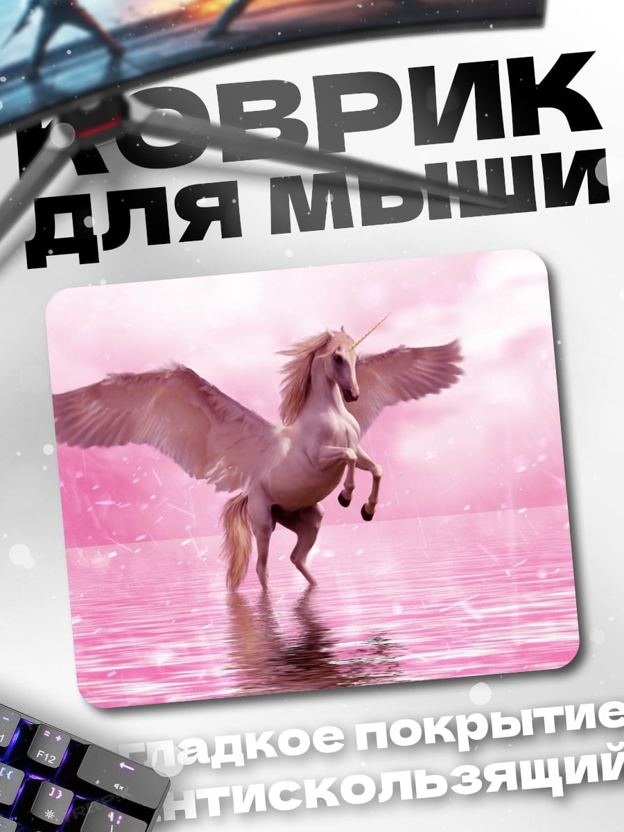 Коврик розовый пегас