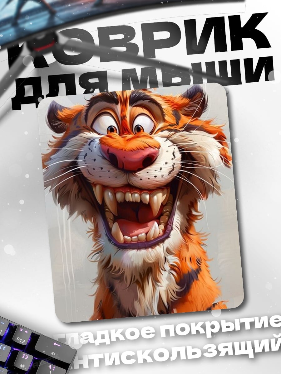 Коврик Веселый тигр арт