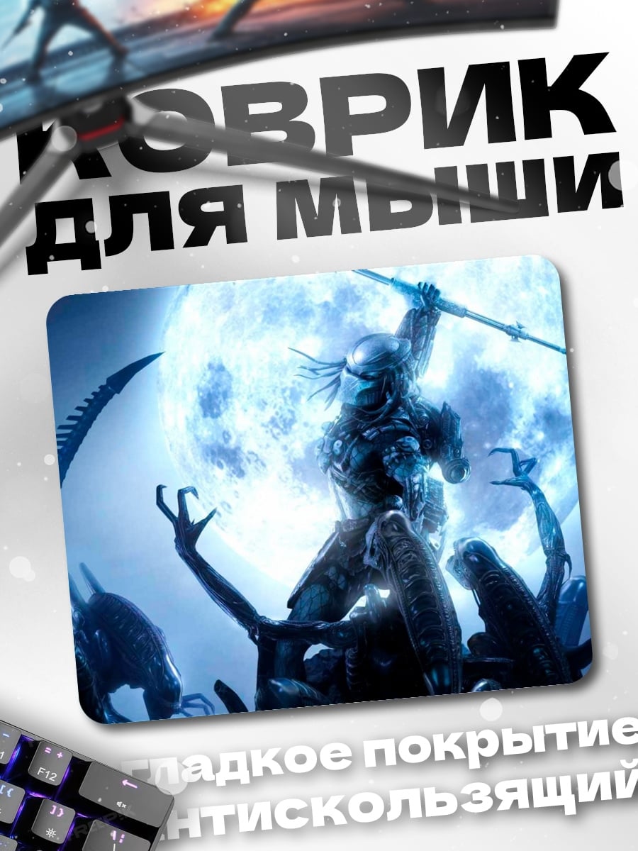 Коврик Хищник против Чужих