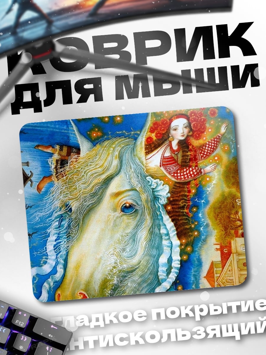 Коврик Славянская девушка и конь