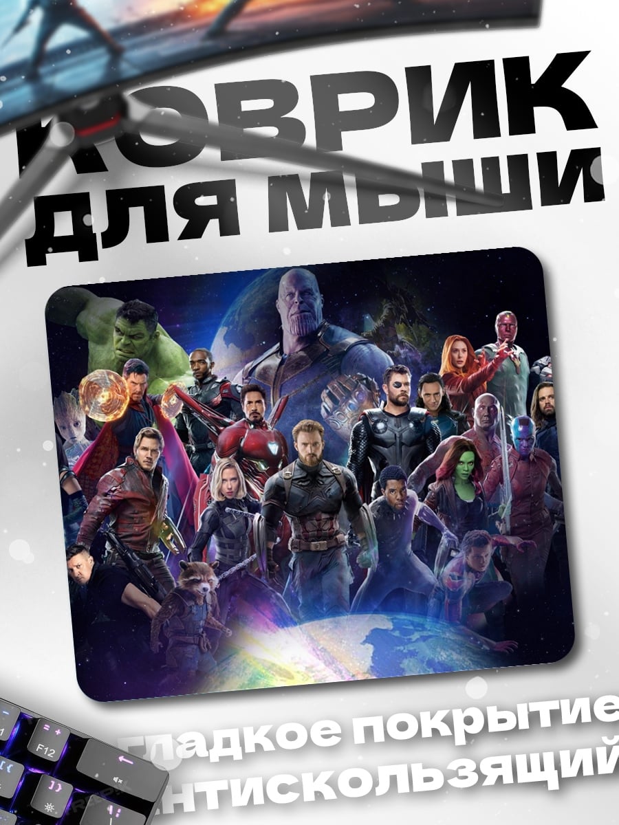Коврик мстители финал