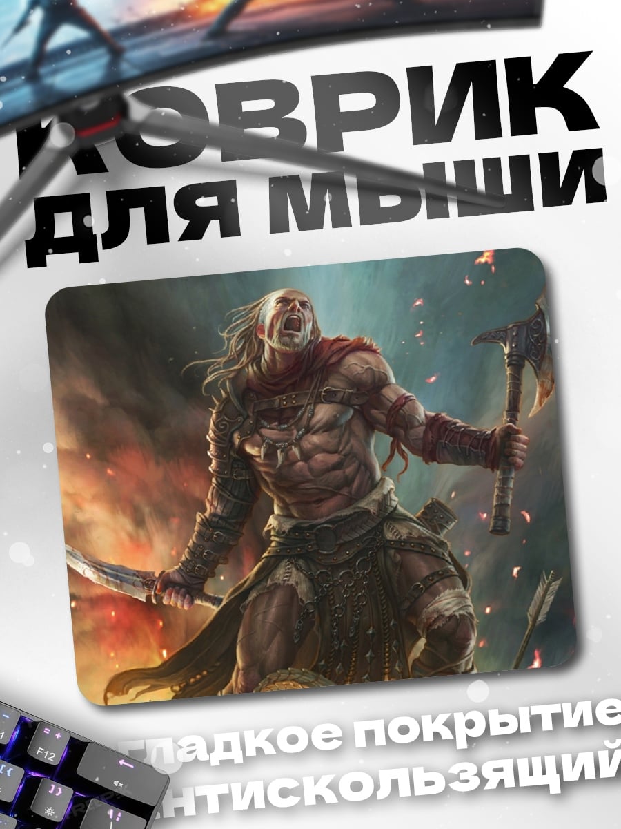 Коврик варвар в бою