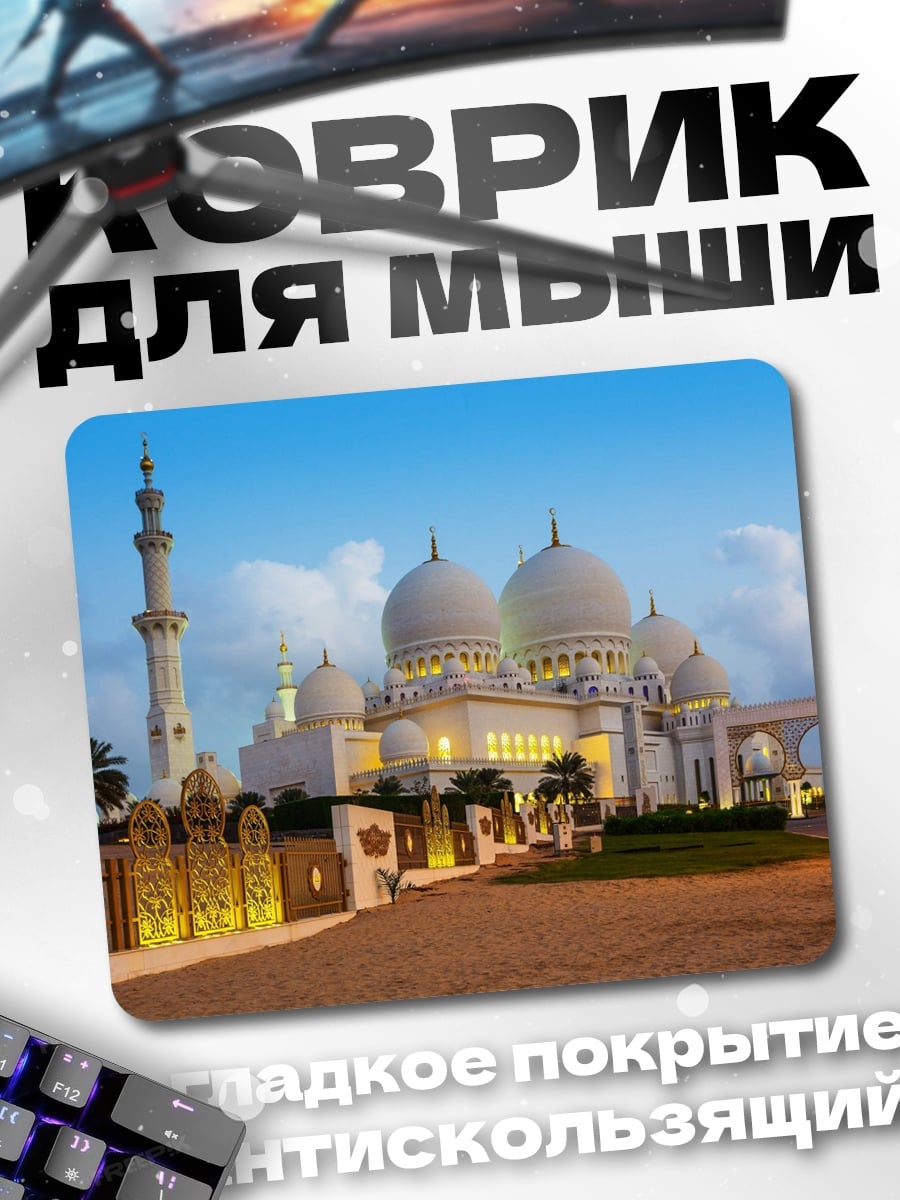 Коврик мечеть шейха Зайда