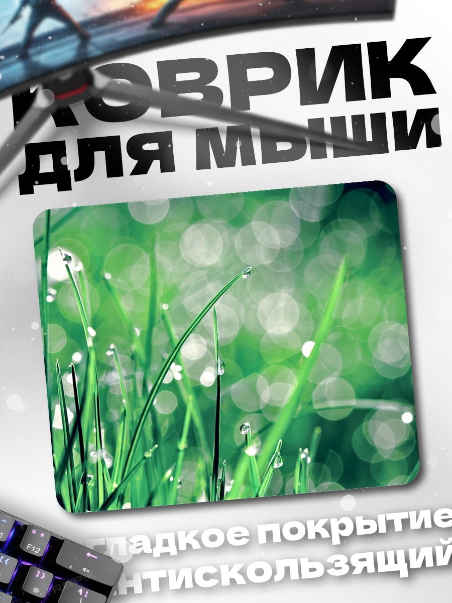 Коврик Роса на траве