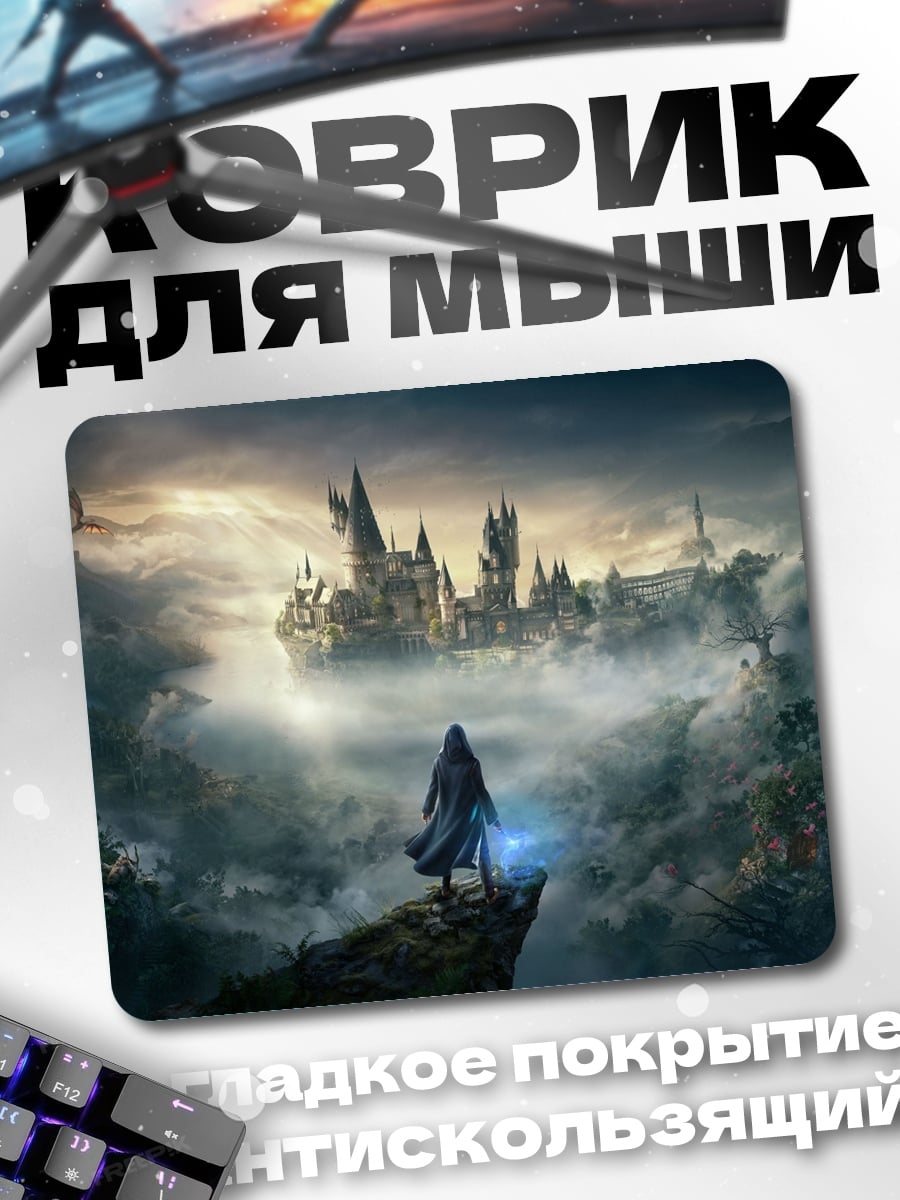 Коврик Хогвартс в тумане