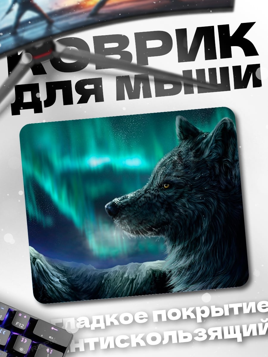 Коврик Волк и северное сияние