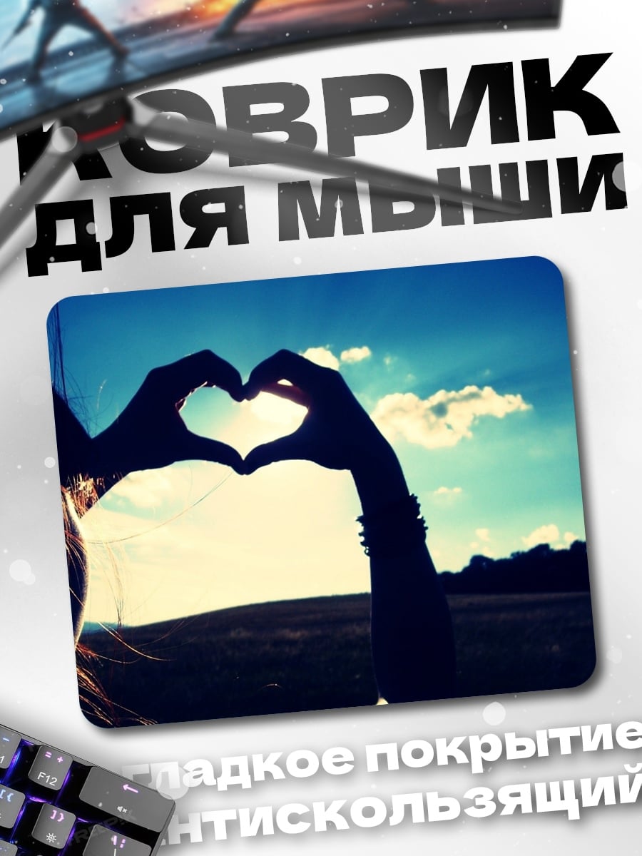 Коврик Сердце из рук