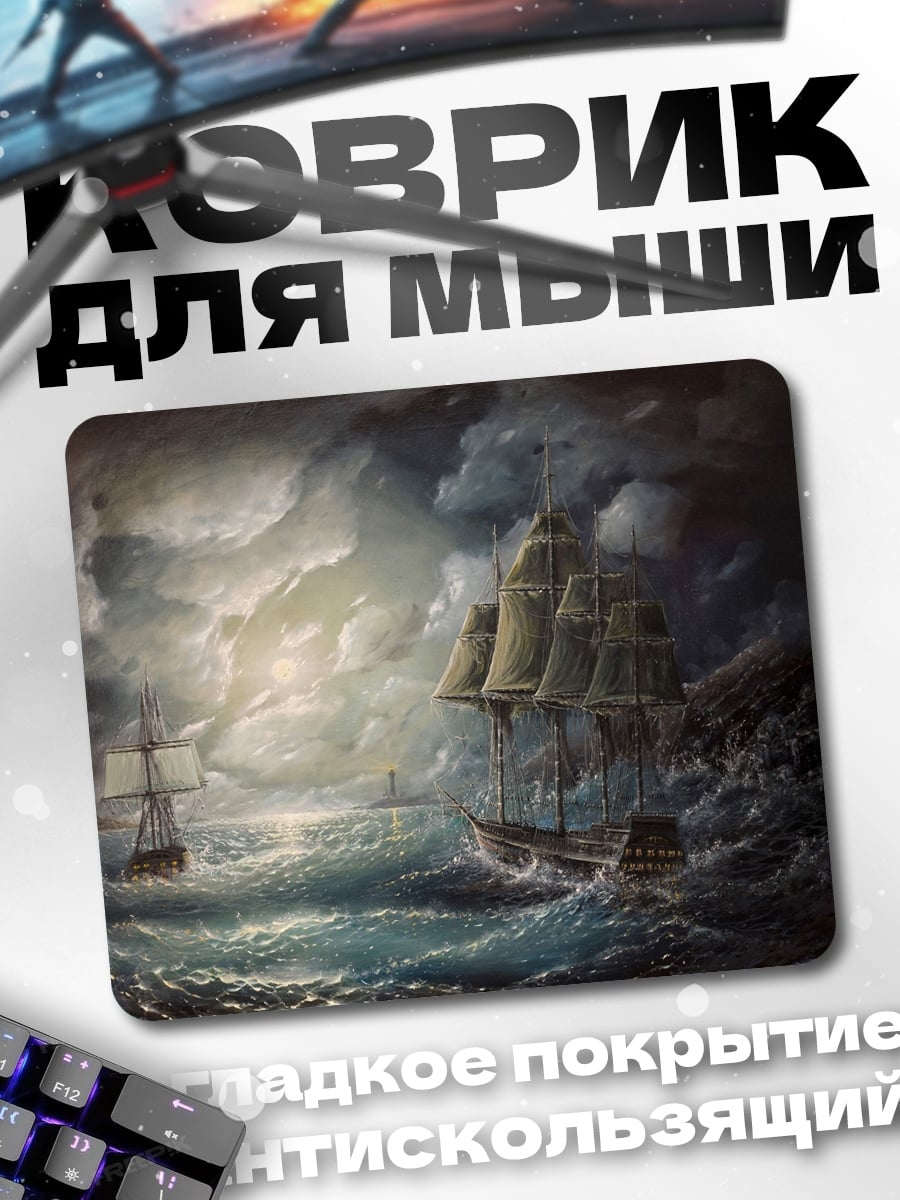 Коврик штормовое море