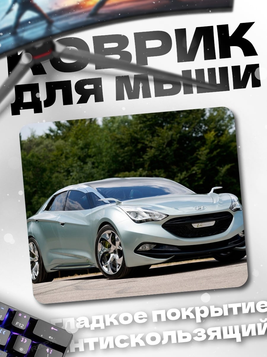 Коврик Концепт-кар серебристый