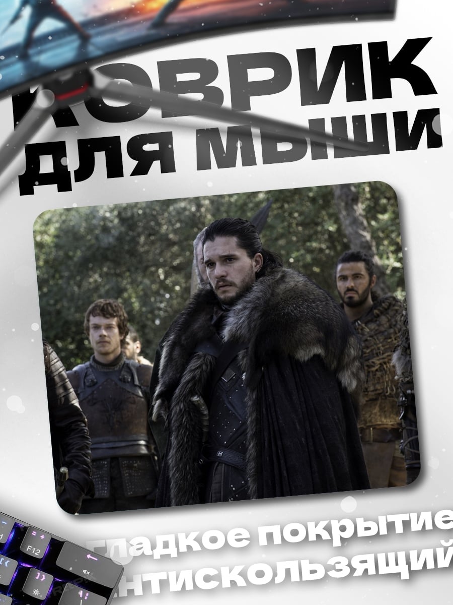 Коврик Джон Сноу