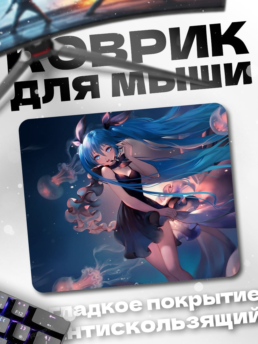 Коврик Мику медузы