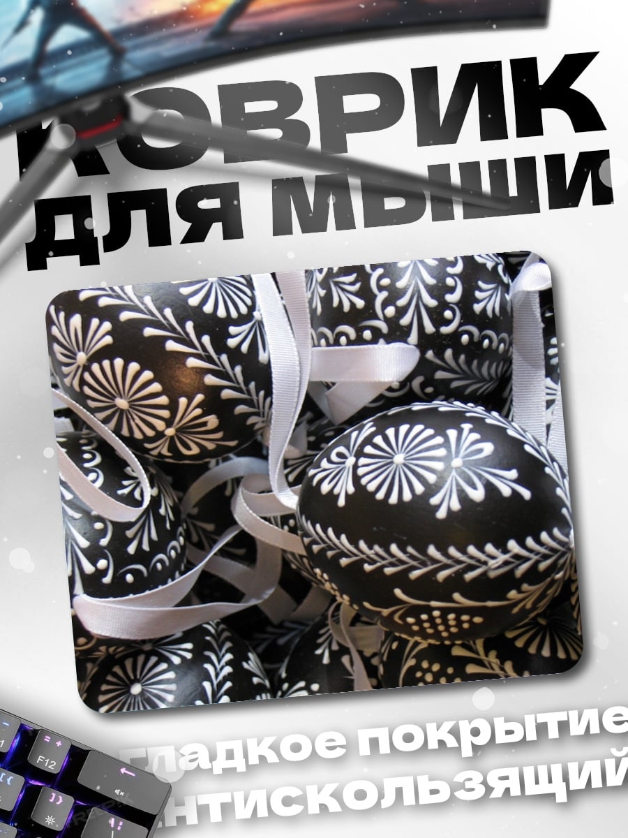 Коврик Черные пасхальные яйца