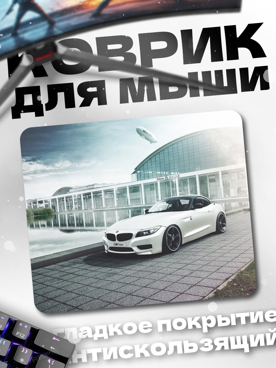 Коврик Белый спорткар
