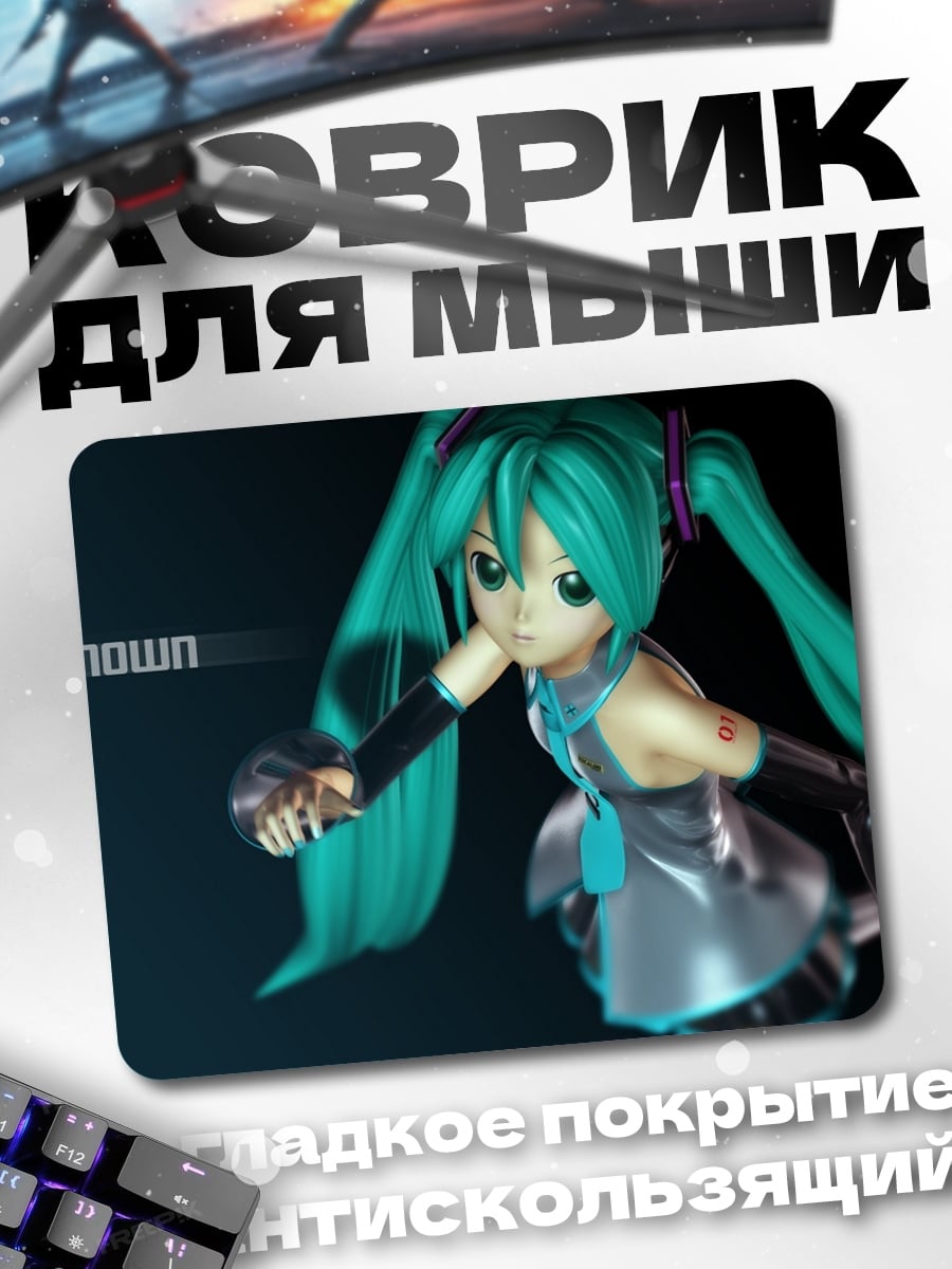 Коврик Мику известная