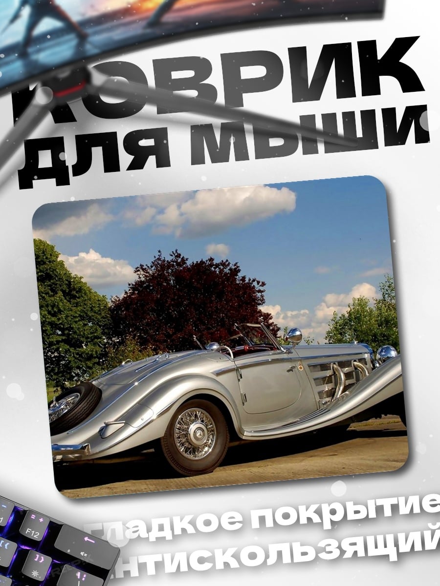 Коврик Классический кабриолет