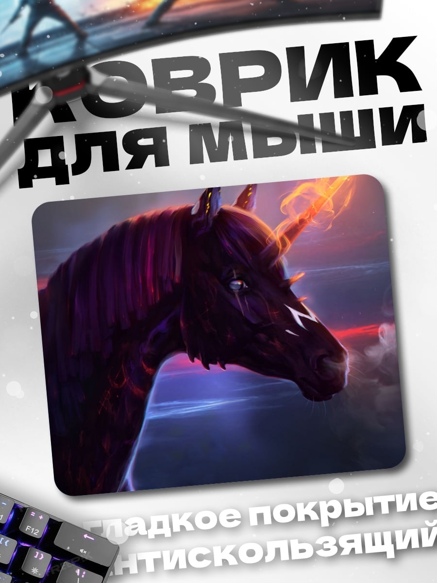 Коврик Огненный единорог