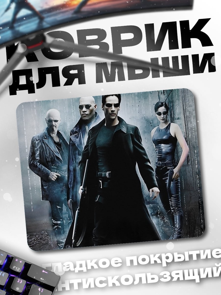 Коврик Команда Матрицы
