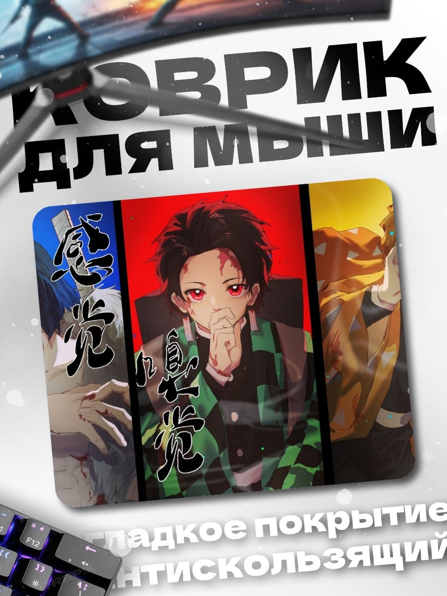 Коврик Герои клинков