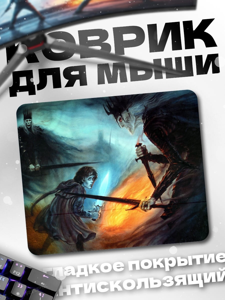 Коврик Битва с темным лордом