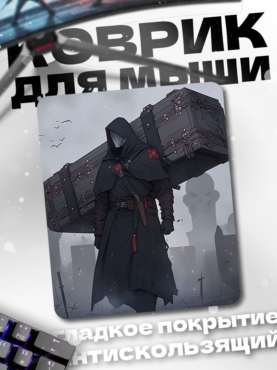 Коврик Жнец с гробом