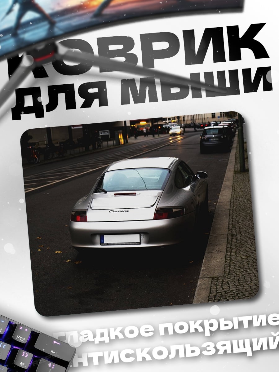 Коврик Серебристый Порше