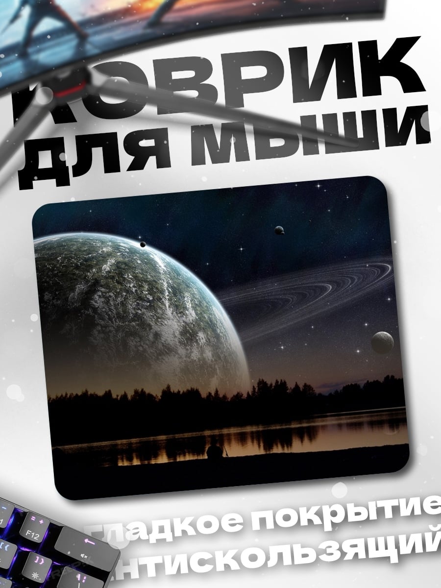 Коврик Космический пейзаж