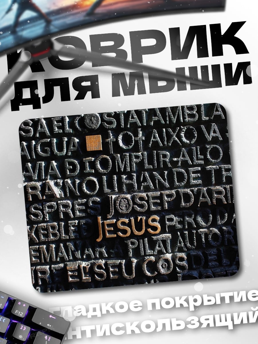 Коврик Текст Иисус Христос