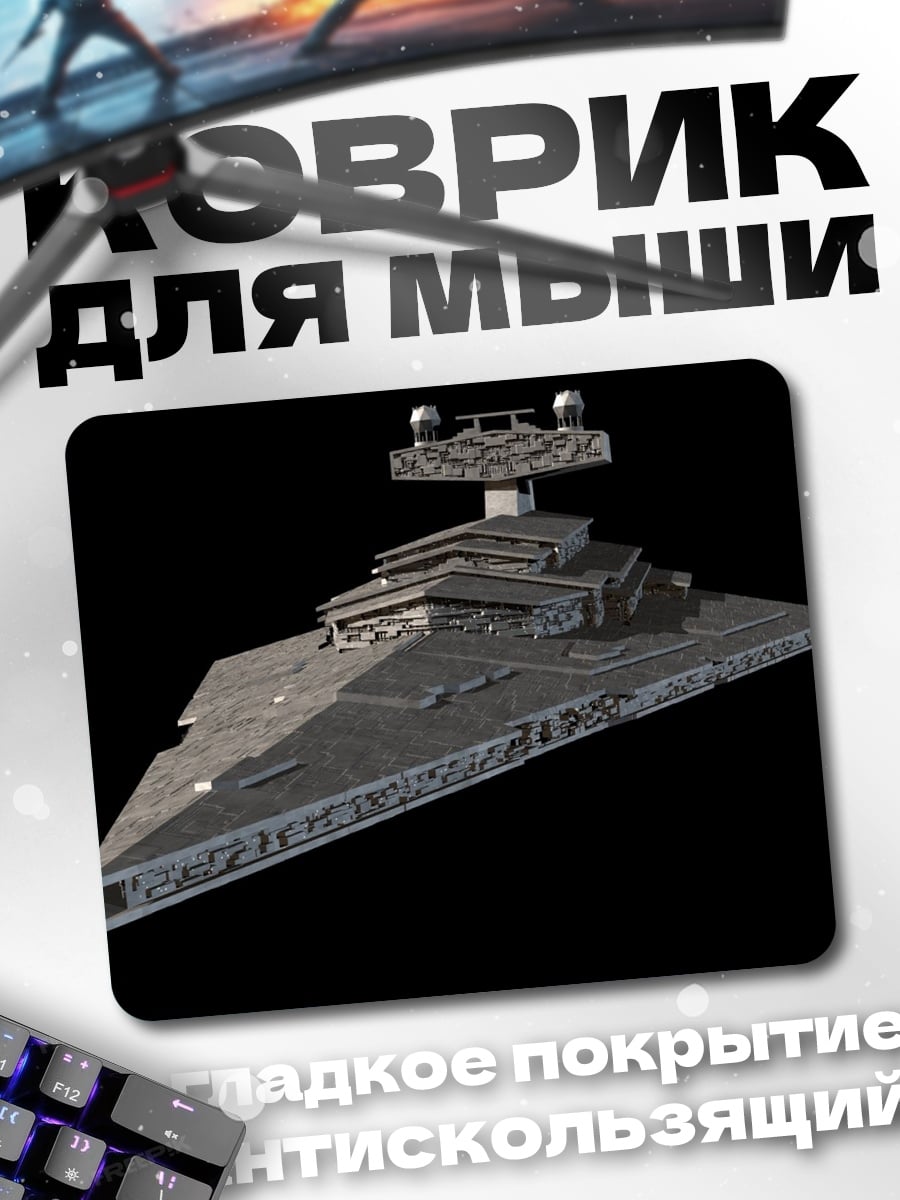 Коврик Звездный разрушитель Империи