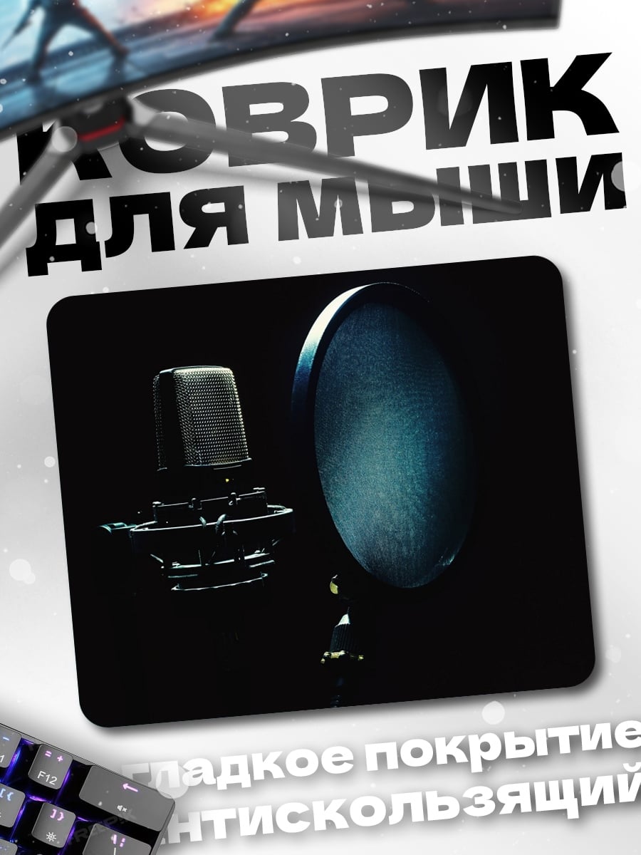 Коврик Студийный микрофон