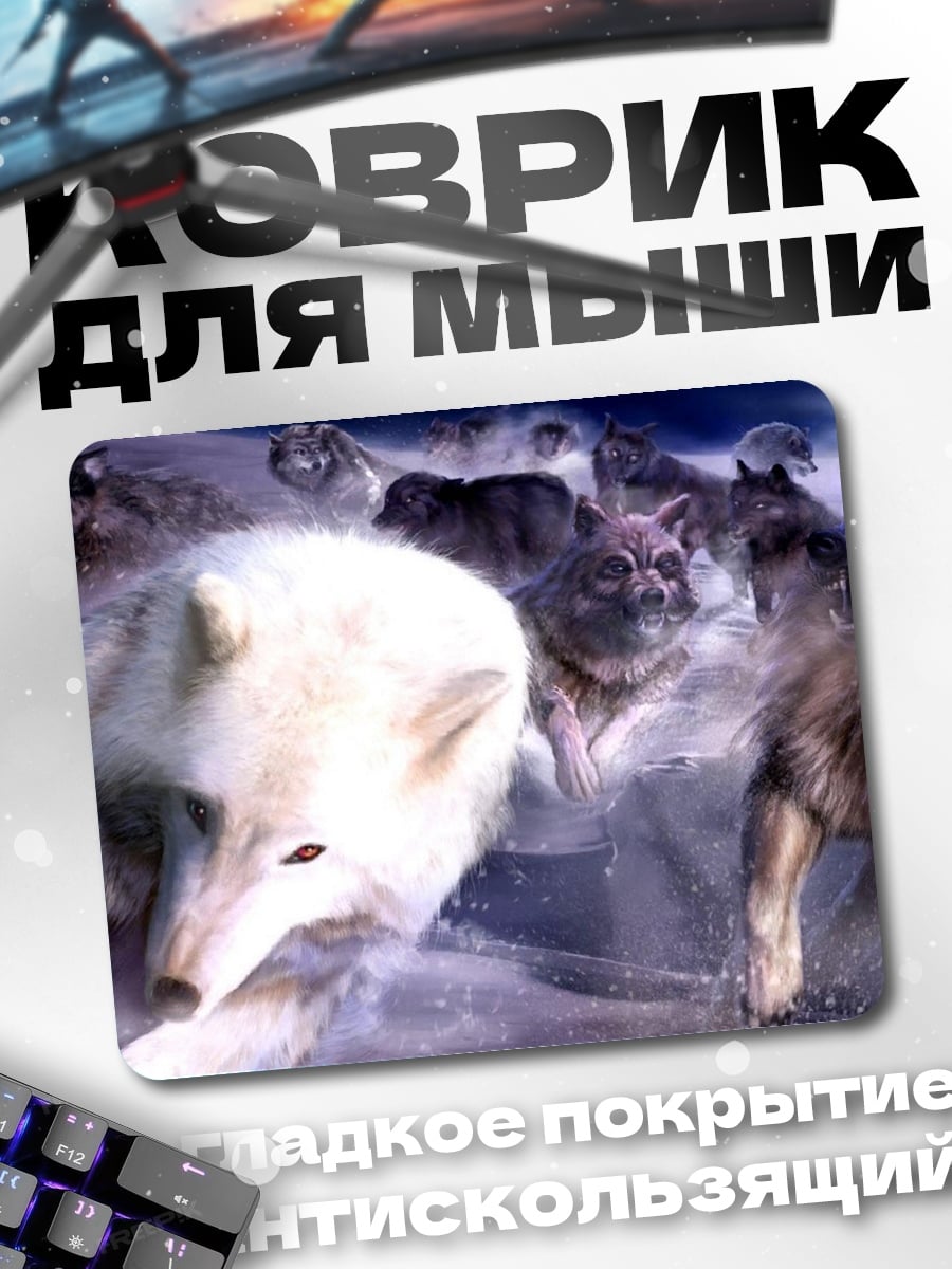Коврик Стая волков