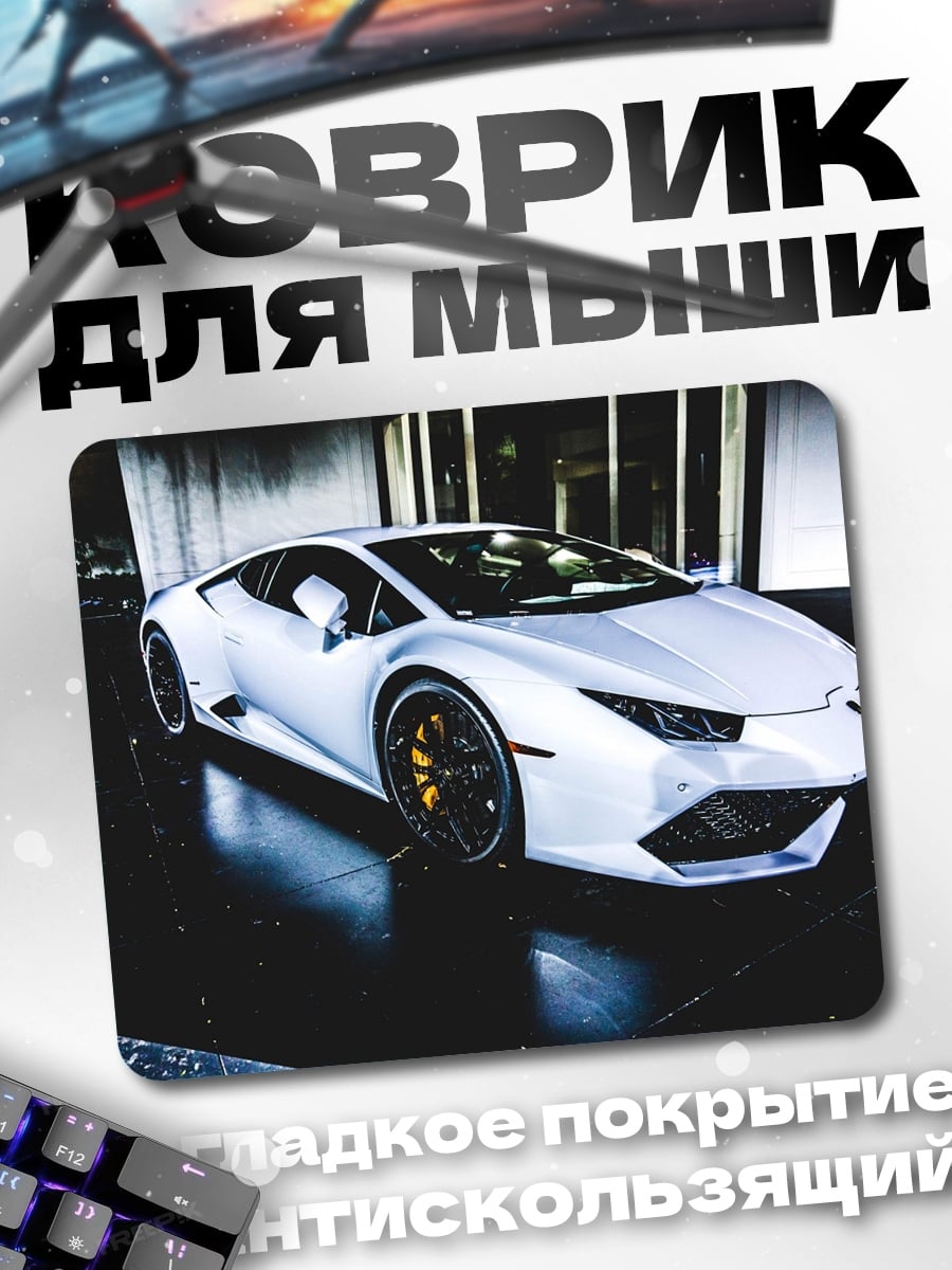 Коврик Белый спорткар