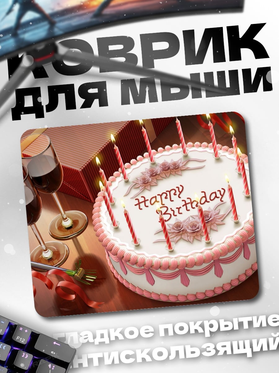 Коврик Торт с днем рождения