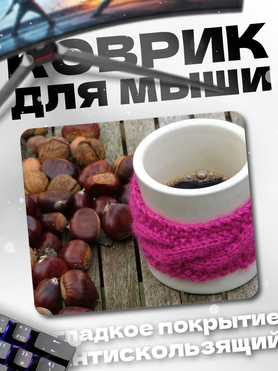 Коврик каштаны и кофе