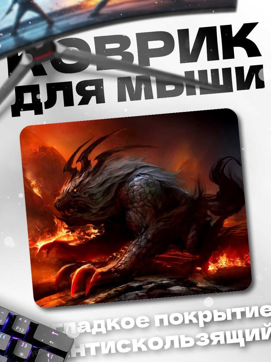 Коврик огненный зверь
