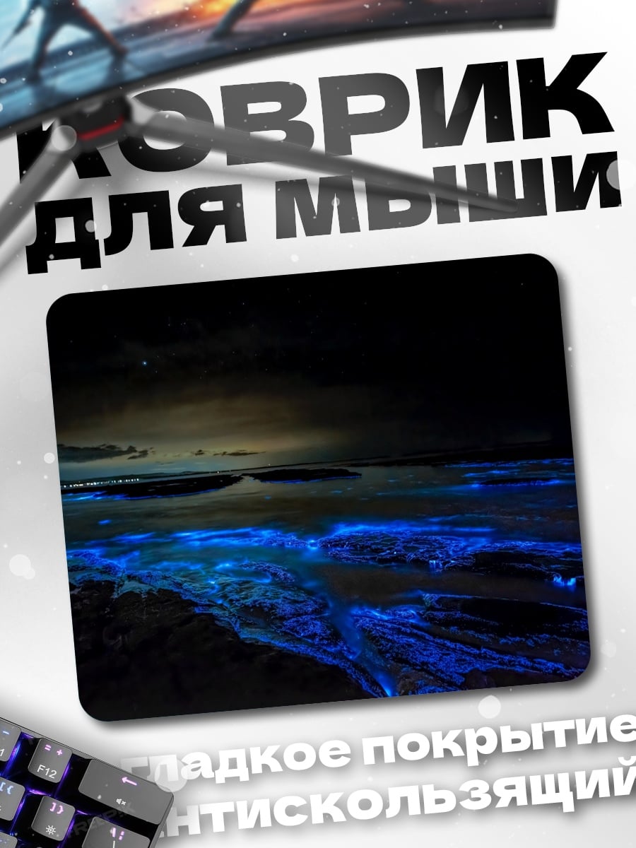 Коврик ночное свечение моря