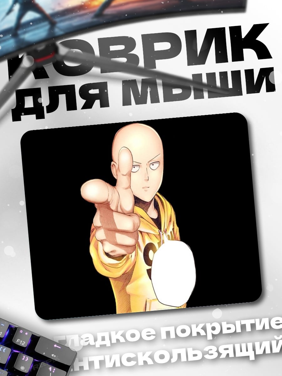 Коврик сайтама указывает