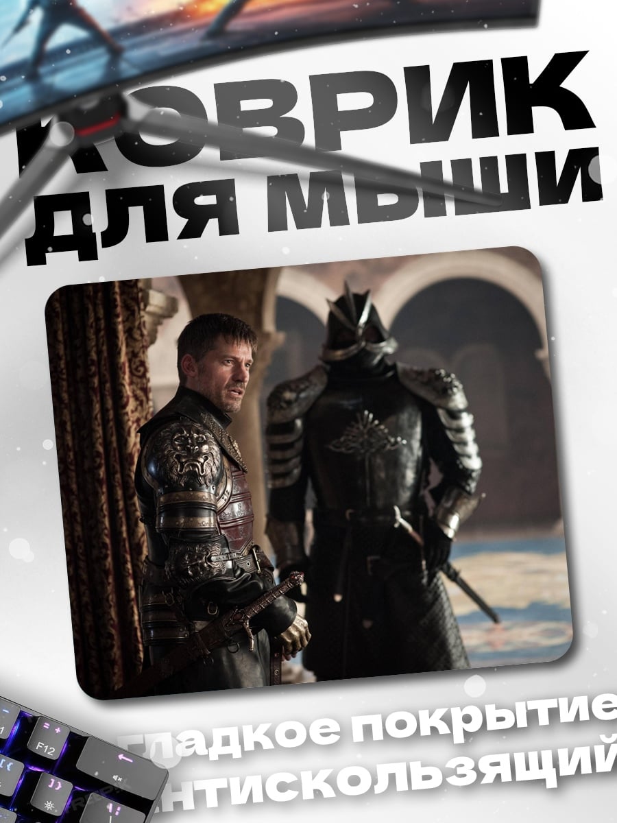 Коврик рыцарь и лорд