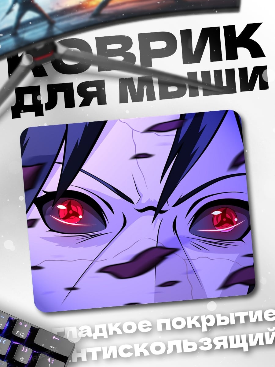 Коврик Глаза Саске